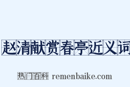 赵清献赏春亭近义词是什么意思的图片